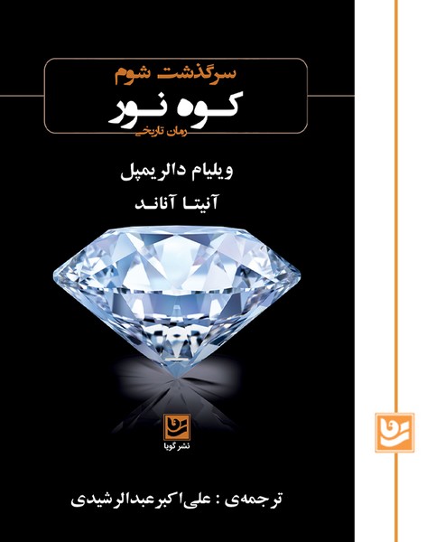 سرگذشت شوم کوه نور