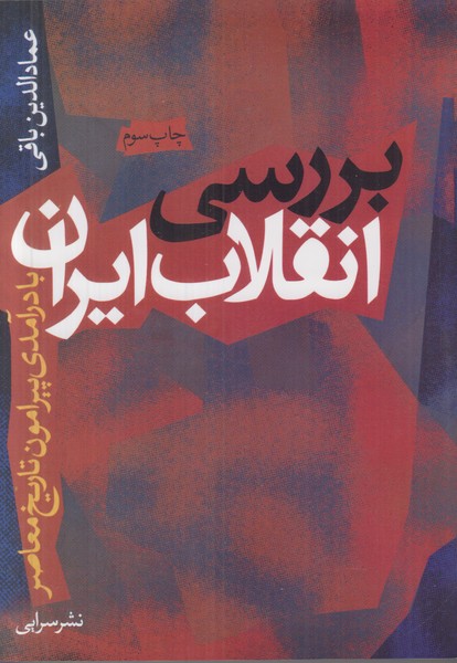 بررسی انقلاب ایران