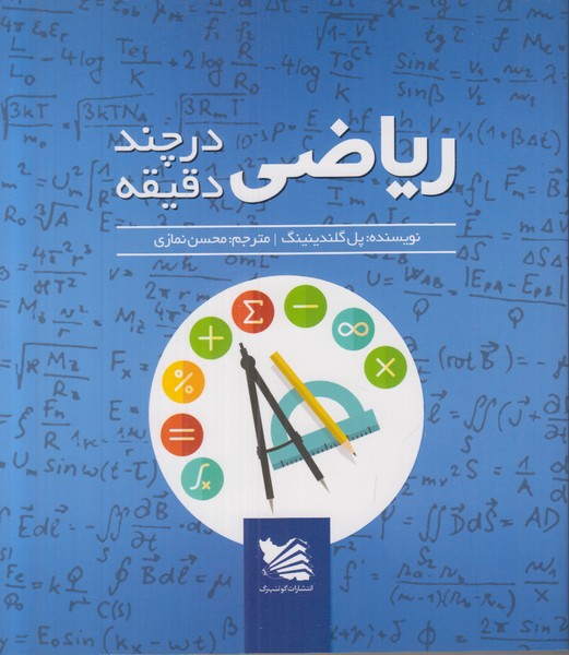 ریاضی در چند دقیقه