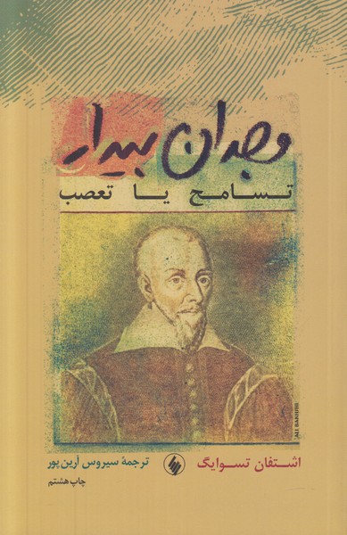 وجدان بیدار (تسامح یا تعصب)