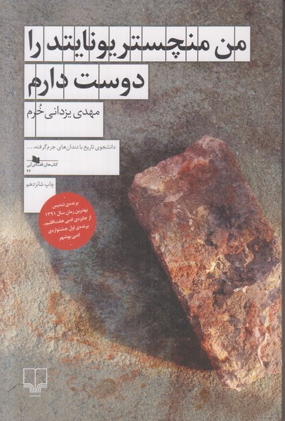 من منچستر یونایتد را دوست دارم