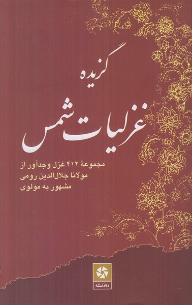 گزیده غزلیات شمس (مجموعه 412 غزل و جدآور از مولانا)