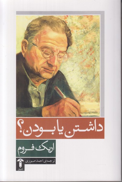 داشتن یا بودن