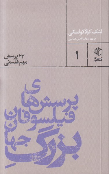 پرسش های فیلسوفان بزرگ جهان 