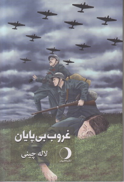 غروب بی پایان