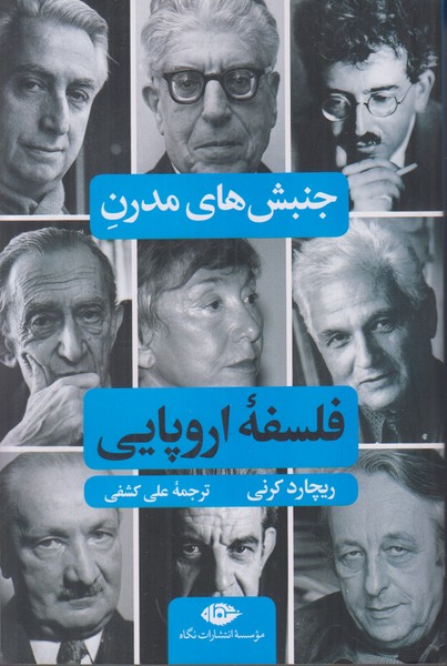 جنبش های مدرن فلسفه اروپایی
