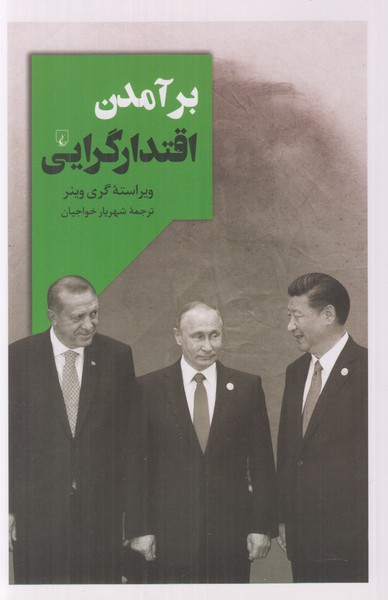 برآمدن اقتدارگرایی