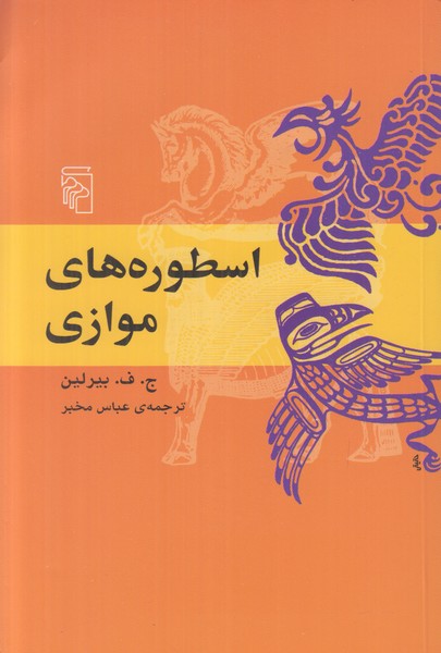 اسطوره های موازی