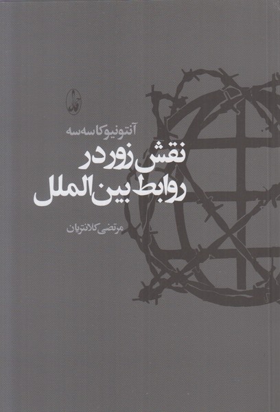 نقش زور در روابط بین الملل