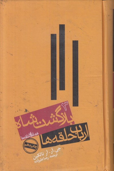 ارباب حلقه ها 3 (بازگشت شاه) 