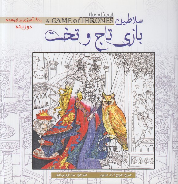سلاطین بازی تاج و تخت (رنگ آمیزی دو زبانه)