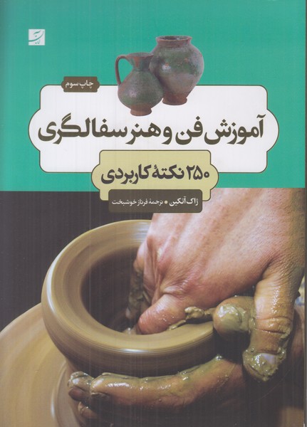آموزش فن و هنر سفالگری 