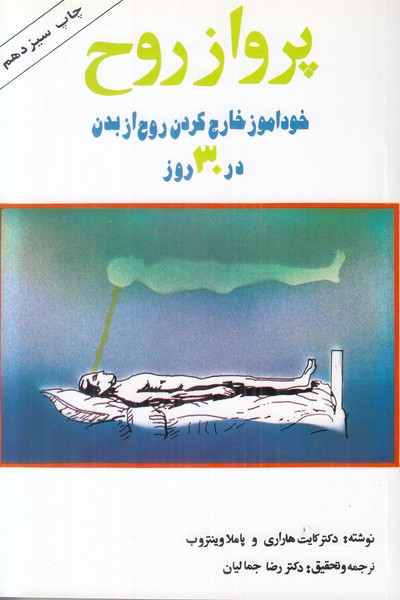 پرواز روح (خودآموز خارج کردن روح از بدن در 30 روز)
