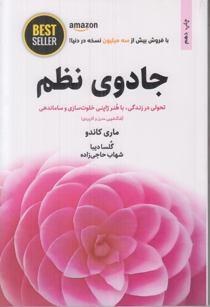 جادوی نظم (تحولی در زندگی با هنر ژاپنی خلوت سازی و ساماندهی)