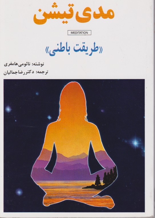مدی تیشن (طریقت باطنی)