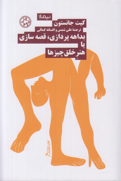 بداهه پردازی قصه سازی یا هنر خلق چیزها