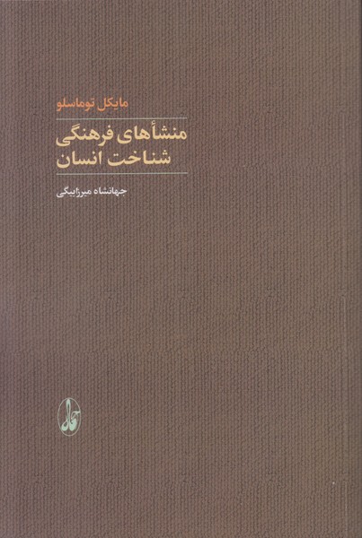 منشاهای فرهنگی شناخت انسان