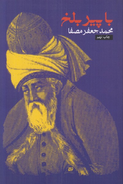 با پیر بلخ