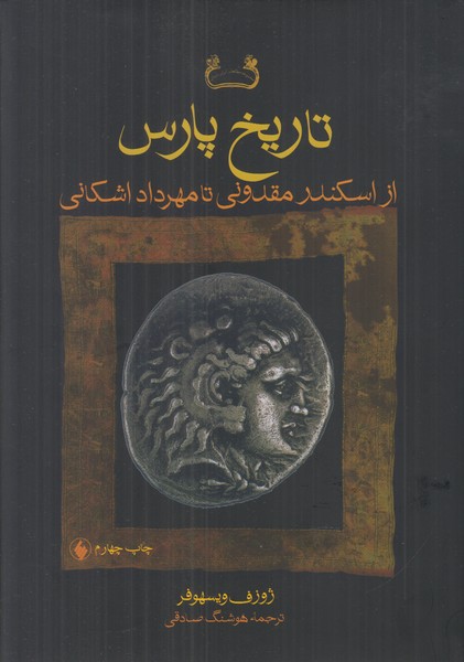 تاریخ پارس (از اسکندر مقدونی تا مهرداد اشکانی)