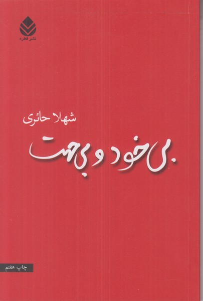 بی خود و بی جهت