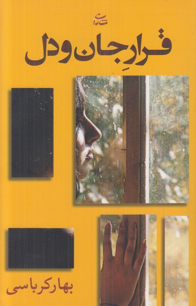 قرار جان و دل