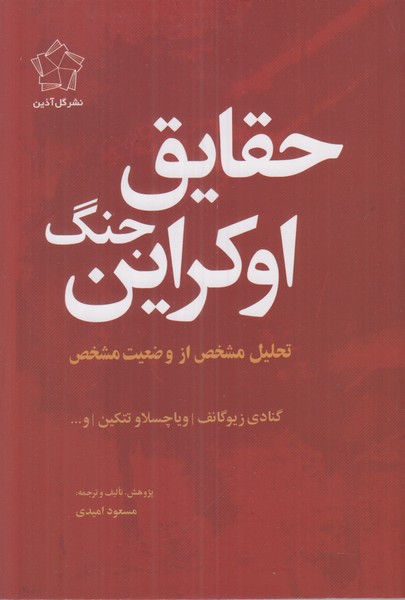 حقایق جنگ اوکراین
