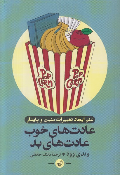 عادت های خوب عادت های بد