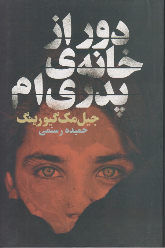 دور از خانه ی پدری ام