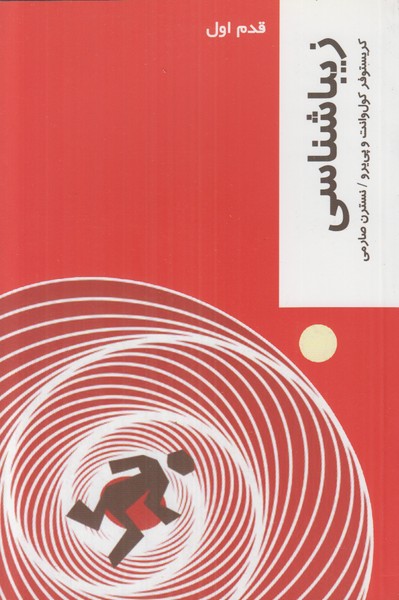 قدم اول (زیبا شناسی)