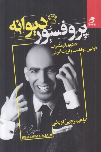 پروفسور دیوانه