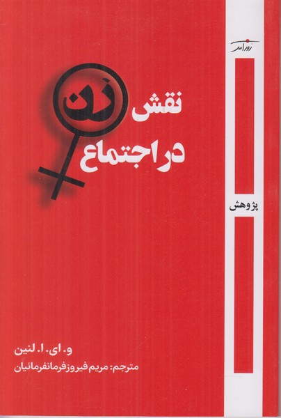 نقش زن در اجتماع