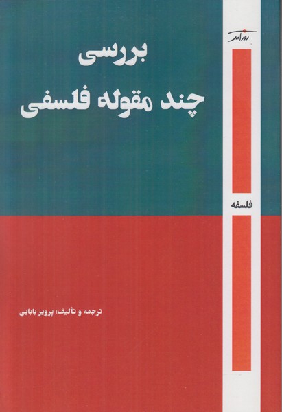 بررسی چند مقوله فلسفی