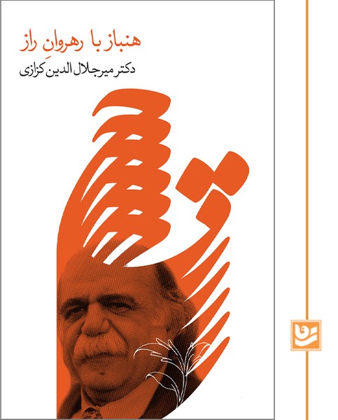 هنباز با رهروان راز