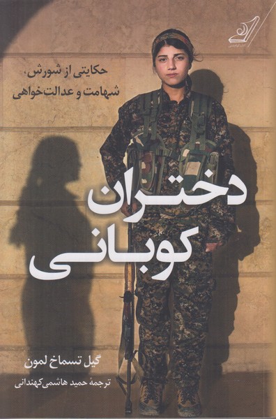 دختران کوبانی