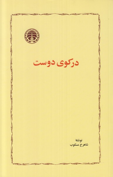 در کوی دوست