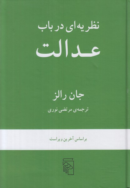 نظریه ای در باب عدالت