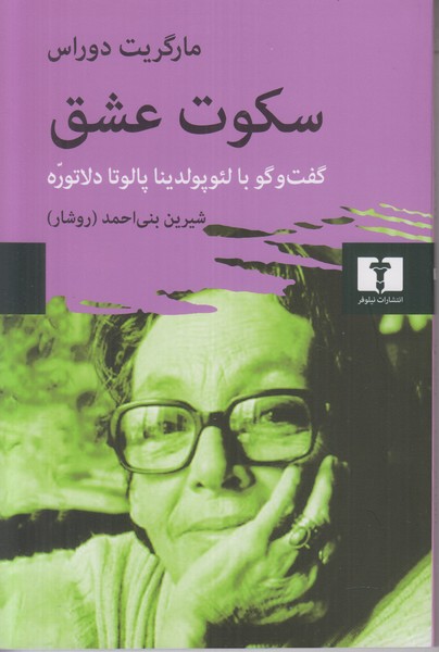 سکوت عشق (گفت و گو با لئوپولد پالوتا دلاتوره)