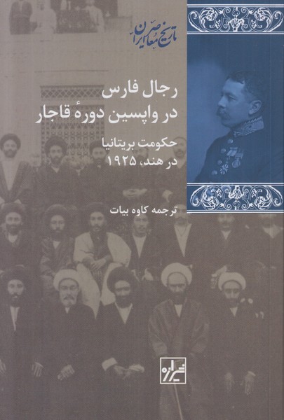 رجال فارس در واپسین دوره قاجار (حکومت بریتانیا در هند 1925)