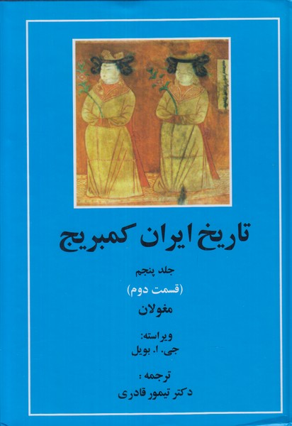 تاریخ ایران کمبریج جلد پنجم (قسمت دوم) مغولان
