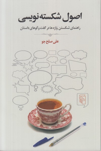 اصول شکسته نویسی
