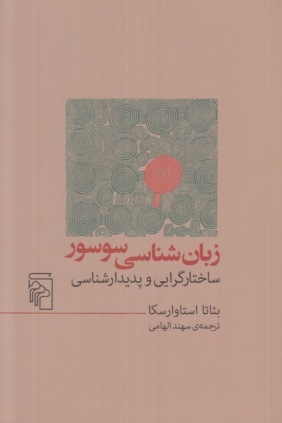 زبان شناسی سوسور