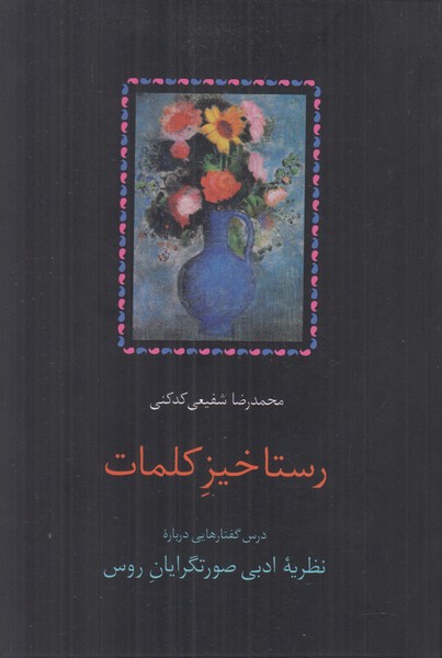 رستاخیز کلمات (درس گفتارهایی نظریه ادبی صورتگرایان روس)