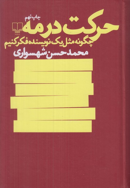 حرکت در مه (چگونه مثل یک نویسنده فکر کنیم)