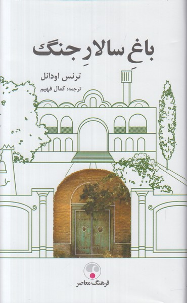 باغ سالار جنگ