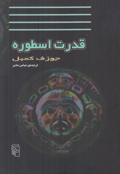 قدرت اسطوره