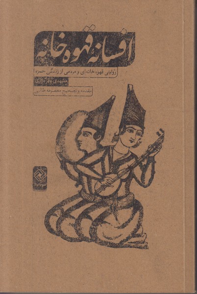 افسانه قهوه خانه