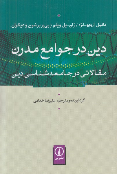 دین در جوامع مدرن