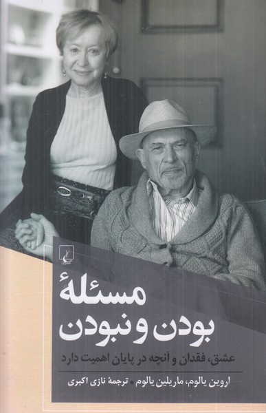 مسئله بودن و نبودن