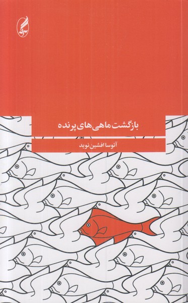 بازگشت ماهی های پرنده