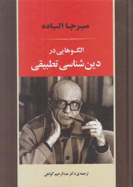 الگوهایی در دین شناسی تطبیقی